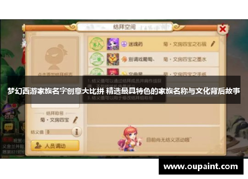 梦幻西游家族名字创意大比拼 精选最具特色的家族名称与文化背后故事 梦幻西游家族名字创意大比拼 精选最具特色的家族名称与文化背后故事