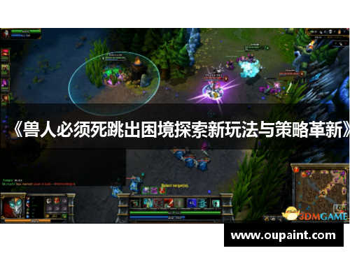 《兽人必须死跳出困境探索新玩法与策略革新》 《兽人必须死跳出困境探索新玩法与策略革新》