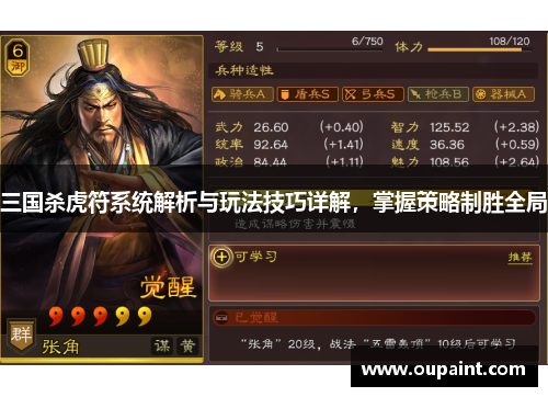 三国杀虎符系统解析与玩法技巧详解,掌握策略制胜全局 三国杀虎符系统解析与玩法技巧详解,掌握策略制胜全局