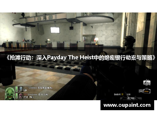 《抢滩行动:深入Payday The Heist中的绝密银行劫案与策略》 《抢滩行动:深入Payday The Heist中的绝密银行劫案与策略》