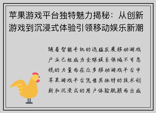 苹果游戏平台独特魅力揭秘:从创新游戏到沉浸式体验引领移动娱乐新潮流 苹果游戏平台独特魅力揭秘:从创新游戏到沉浸式体验引领移动娱乐新潮流