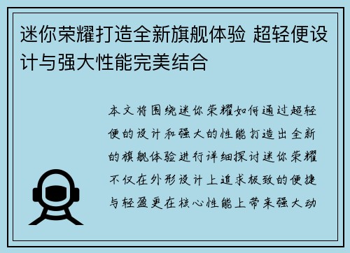 迷你荣耀打造全新旗舰体验 超轻便设计与强大性能完美结合 迷你荣耀打造全新旗舰体验 超轻便设计与强大性能完美结合