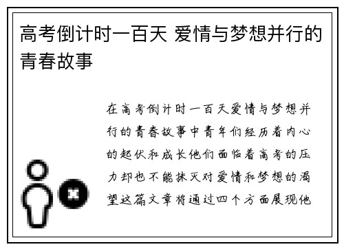 高考倒计时一百天 爱情与梦想并行的青春故事