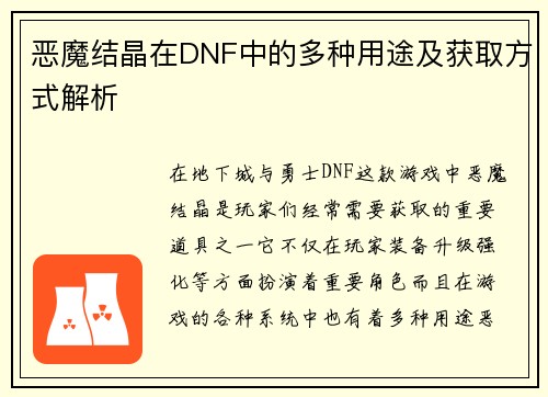 恶魔结晶在DNF中的多种用途及获取方式解析 恶魔结晶在DNF中的多种用途及获取方式解析