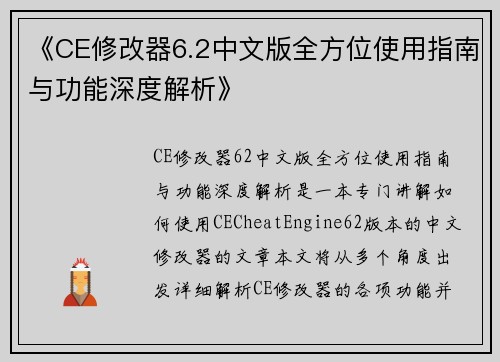《CE修改器6.2中文版全方位使用指南与功能深度解析》 《CE修改器6.2中文版全方位使用指南与功能深度解析》
