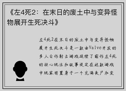 《左4死2:在末日的废土中与变异怪物展开生死决斗》 《左4死2:在末日的废土中与变异怪物展开生死决斗》