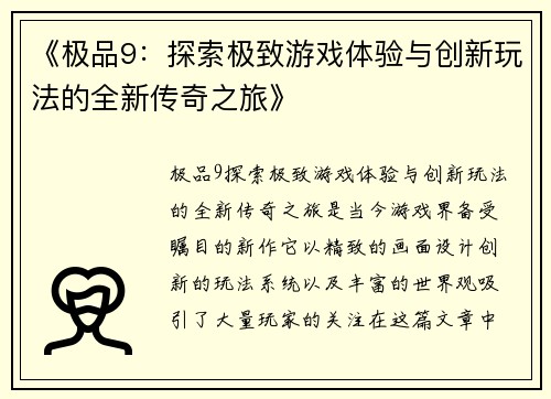 《极品9:探索极致游戏体验与创新玩法的全新传奇之旅》 《极品9:探索极致游戏体验与创新玩法的全新传奇之旅》