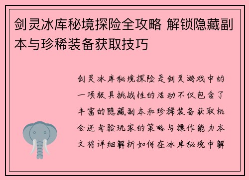 剑灵冰库秘境探险全攻略 解锁隐藏副本与珍稀装备获取技巧 剑灵冰库秘境探险全攻略 解锁隐藏副本与珍稀装备获取技巧
