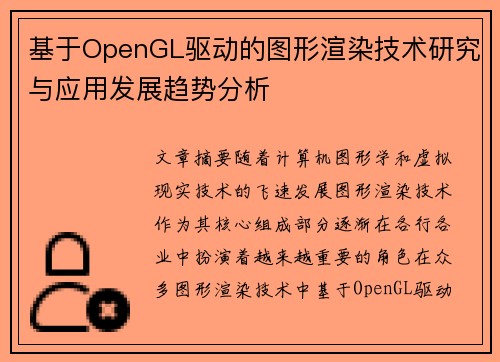基于OpenGL驱动的图形渲染技术研究与应用发展趋势分析