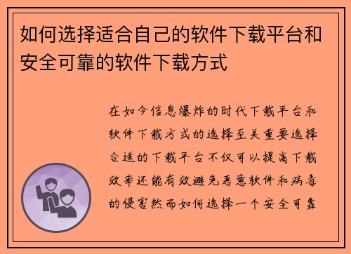 如何选择适合自己的软件下载平台和安全可靠的软件下载方式