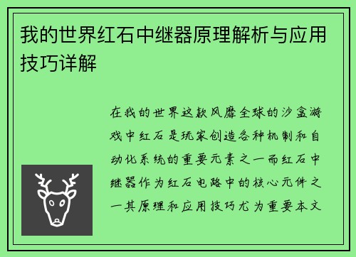 我的世界红石中继器原理解析与应用技巧详解 我的世界红石中继器原理解析与应用技巧详解