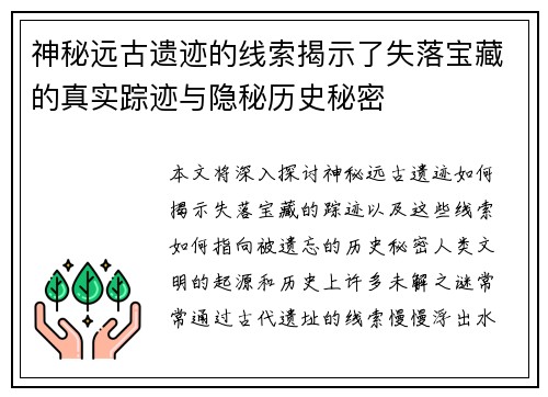 神秘远古遗迹的线索揭示了失落宝藏的真实踪迹与隐秘历史秘密