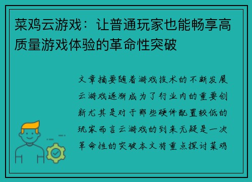 菜鸡云游戏:让普通玩家也能畅享高质量游戏体验的革命性突破 菜鸡云游戏:让普通玩家也能畅享高质量游戏体验的革命性突破