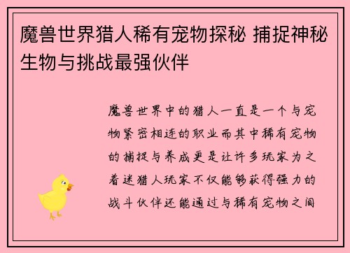 魔兽世界猎人稀有宠物探秘 捕捉神秘生物与挑战最强伙伴