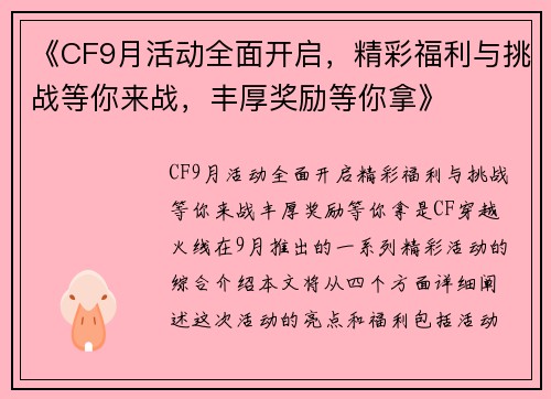 《CF9月活动全面开启，精彩福利与挑战等你来战，丰厚奖励等你拿》
