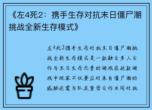 《左4死2：携手生存对抗末日僵尸潮挑战全新生存模式》