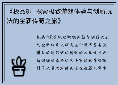 《极品9:探索极致游戏体验与创新玩法的全新传奇之旅》 《极品9:探索极致游戏体验与创新玩法的全新传奇之旅》