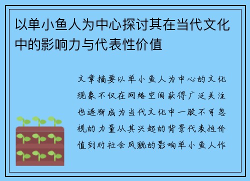 以单小鱼人为中心探讨其在当代文化中的影响力与代表性价值 以单小鱼人为中心探讨其在当代文化中的影响力与代表性价值