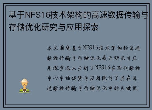 基于NFS16技术架构的高速数据传输与存储优化研究与应用探索 基于NFS16技术架构的高速数据传输与存储优化研究与应用探索