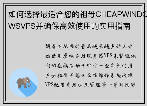 如何选择最适合您的祖母CHEAPWINDOWSVPS并确保高效使用的实用指南 如何选择最适合您的祖母CHEAPWINDOWSVPS并确保高效使用的实用指南