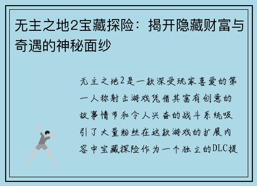 无主之地2宝藏探险：揭开隐藏财富与奇遇的神秘面纱