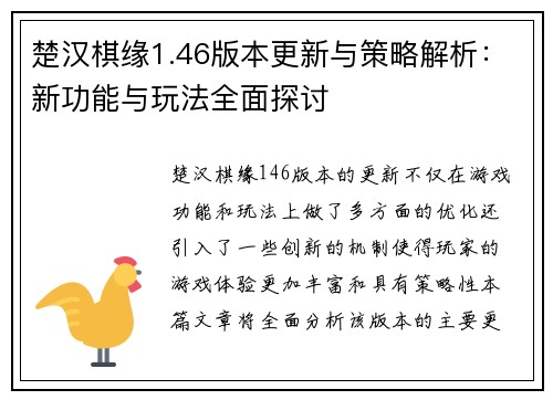 楚汉棋缘1.46版本更新与策略解析：新功能与玩法全面探讨