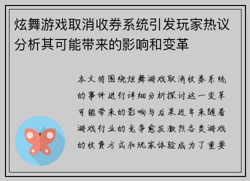 炫舞游戏取消收券系统引发玩家热议分析其可能带来的影响和变革