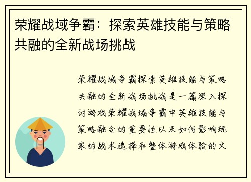 荣耀战域争霸：探索英雄技能与策略共融的全新战场挑战