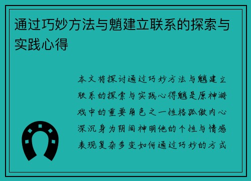 通过巧妙方法与魈建立联系的探索与实践心得