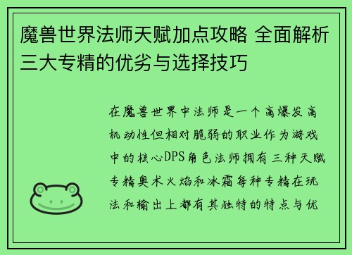 魔兽世界法师天赋加点攻略 全面解析三大专精的优劣与选择技巧