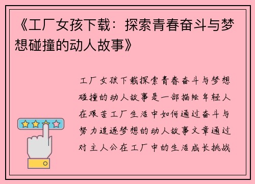 《工厂女孩下载：探索青春奋斗与梦想碰撞的动人故事》