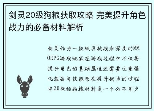 剑灵20级狗粮获取攻略 完美提升角色战力的必备材料解析