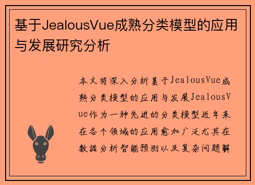 基于JealousVue成熟分类模型的应用与发展研究分析 基于JealousVue成熟分类模型的应用与发展研究分析