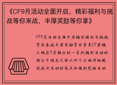 《CF9月活动全面开启,精彩福利与挑战等你来战,丰厚奖励等你拿》 《CF9月活动全面开启,精彩福利与挑战等你来战,丰厚奖励等你拿》