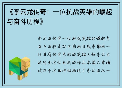 《李云龙传奇：一位抗战英雄的崛起与奋斗历程》