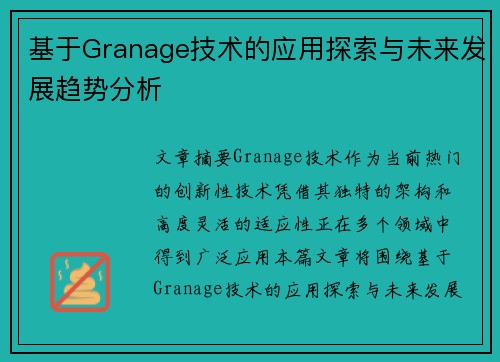 基于Granage技术的应用探索与未来发展趋势分析 基于Granage技术的应用探索与未来发展趋势分析