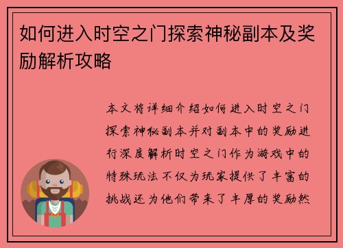如何进入时空之门探索神秘副本及奖励解析攻略 如何进入时空之门探索神秘副本及奖励解析攻略