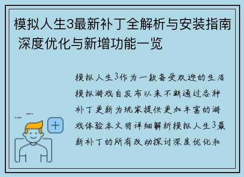 模拟人生3最新补丁全解析与安装指南 深度优化与新增功能一览 模拟人生3最新补丁全解析与安装指南 深度优化与新增功能一览