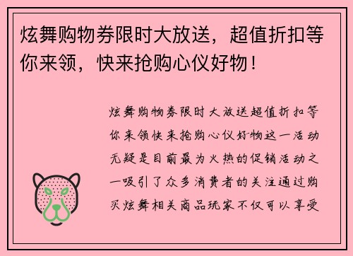 炫舞购物券限时大放送，超值折扣等你来领，快来抢购心仪好物！