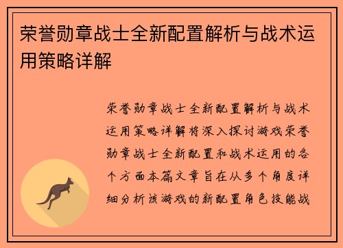 荣誉勋章战士全新配置解析与战术运用策略详解 荣誉勋章战士全新配置解析与战术运用策略详解