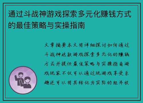 通过斗战神游戏探索多元化赚钱方式的最佳策略与实操指南 通过斗战神游戏探索多元化赚钱方式的最佳策略与实操指南