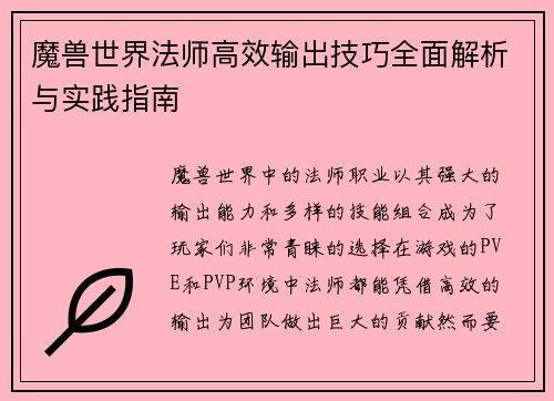 魔兽世界法师高效输出技巧全面解析与实践指南 魔兽世界法师高效输出技巧全面解析与实践指南