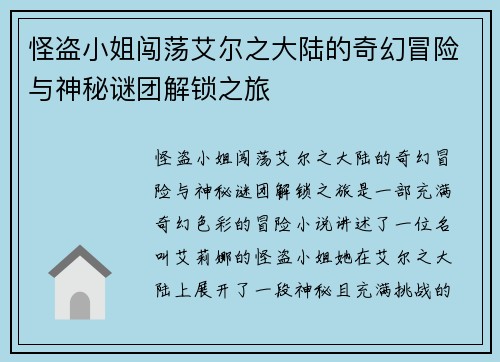 怪盗小姐闯荡艾尔之大陆的奇幻冒险与神秘谜团解锁之旅 怪盗小姐闯荡艾尔之大陆的奇幻冒险与神秘谜团解锁之旅