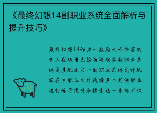 《最终幻想14副职业系统全面解析与提升技巧》 《最终幻想14副职业系统全面解析与提升技巧》