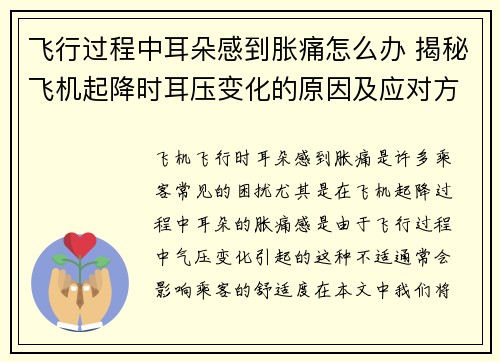 飞行过程中耳朵感到胀痛怎么办 揭秘飞机起降时耳压变化的原因及应对方法