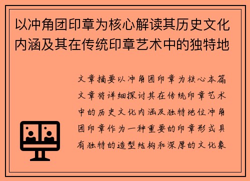 以冲角团印章为核心解读其历史文化内涵及其在传统印章艺术中的独特地位 以冲角团印章为核心解读其历史文化内涵及其在传统印章艺术中的独特地位