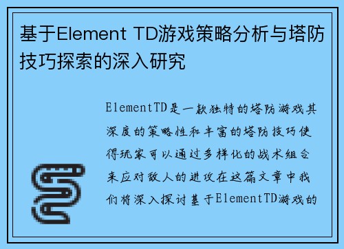 基于Element TD游戏策略分析与塔防技巧探索的深入研究 基于Element TD游戏策略分析与塔防技巧探索的深入研究