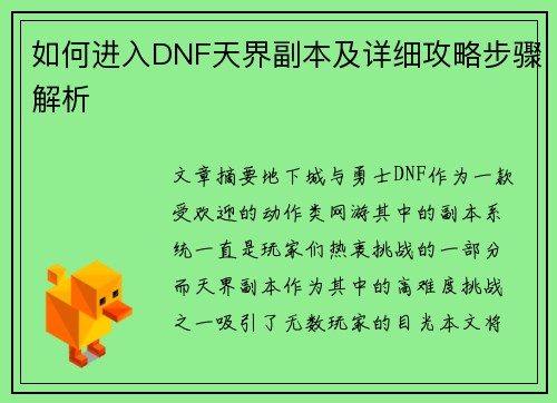 如何进入DNF天界副本及详细攻略步骤解析 如何进入DNF天界副本及详细攻略步骤解析