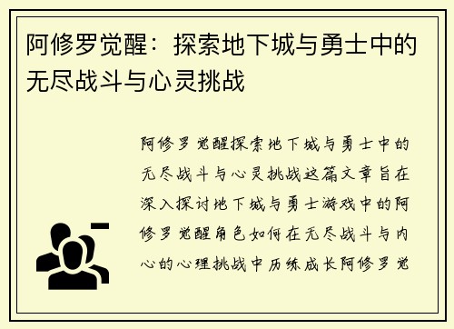 阿修罗觉醒：探索地下城与勇士中的无尽战斗与心灵挑战