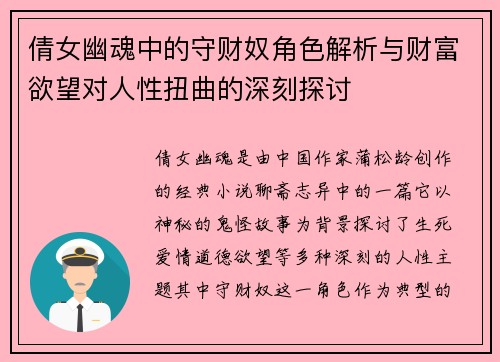 倩女幽魂中的守财奴角色解析与财富欲望对人性扭曲的深刻探讨